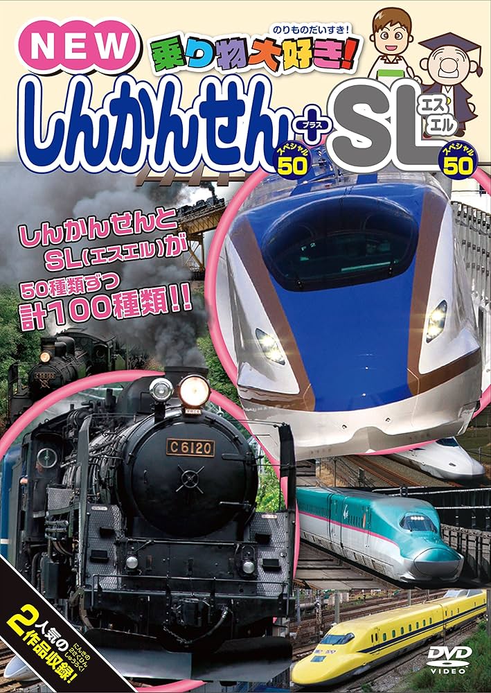 Amazon.co.jp: 乗り物大好き! NEWしんかんせんスペシャル50+SL